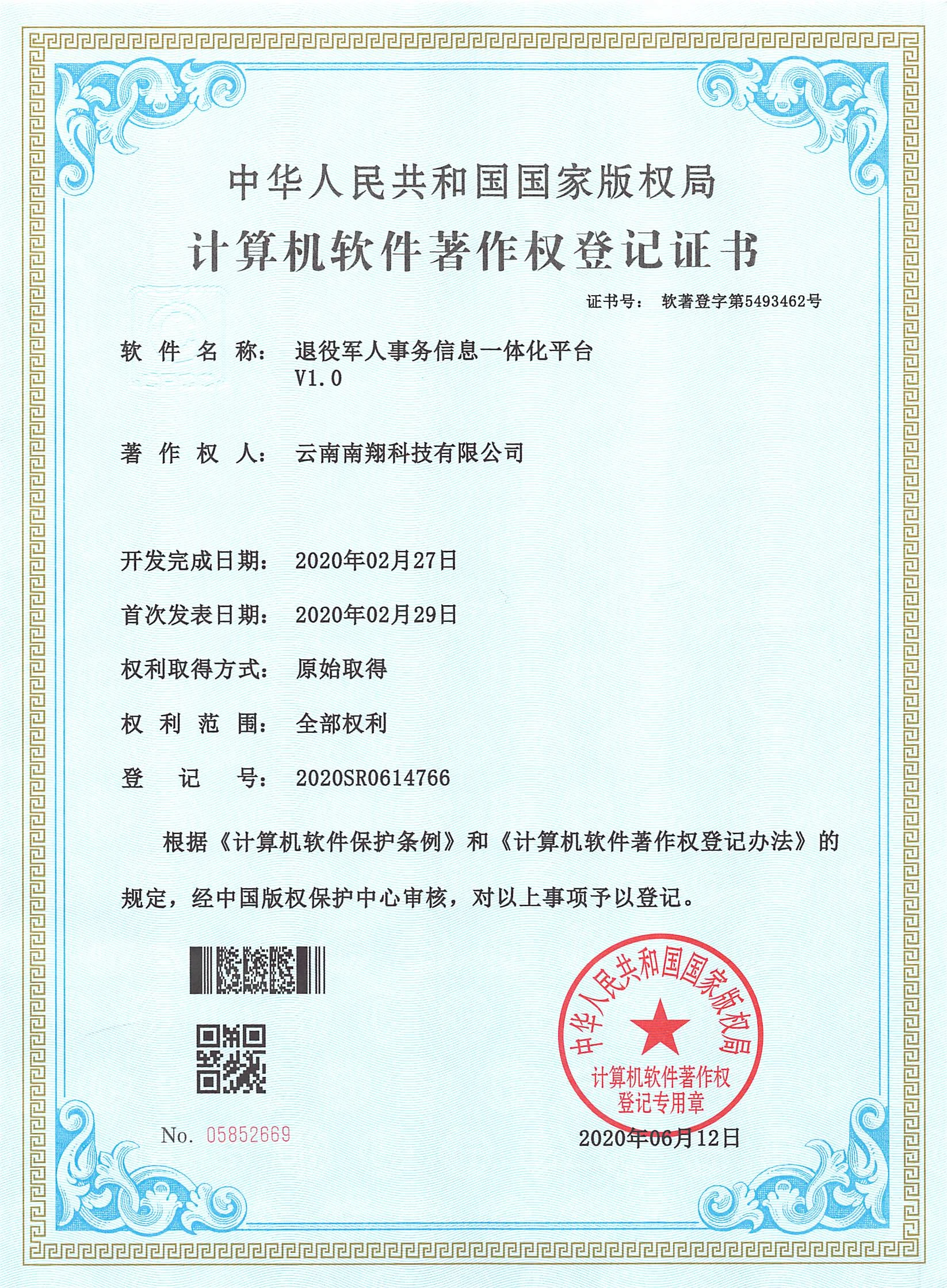 退役军人事务信息一体化平台 V1.0