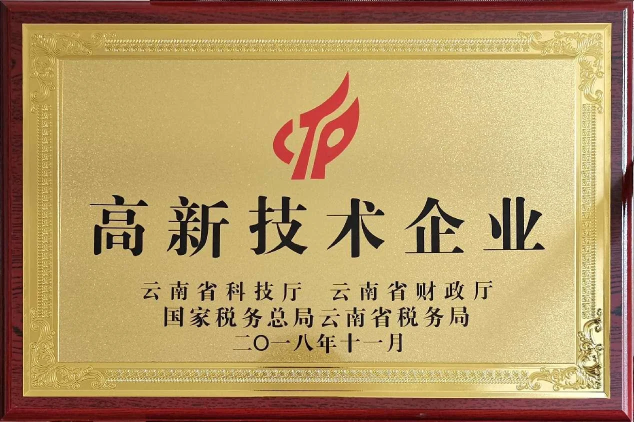 高新技术企业