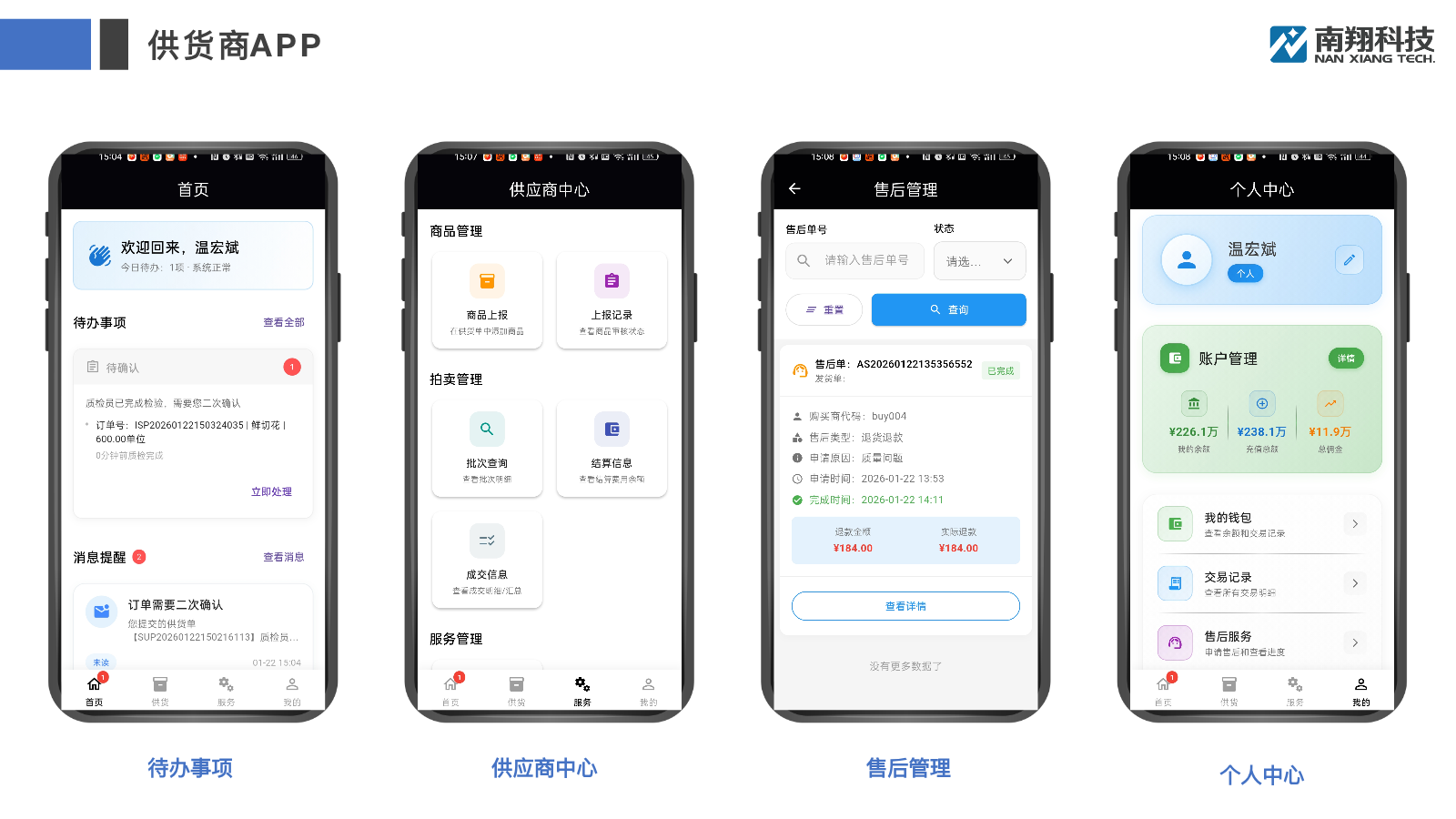 互联网拍卖交易系统供货商APP:待办事项、供应商中心、售后管理与个人中心
